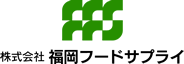 株式会社福岡フードサプライ